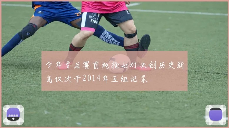 今年季后赛首轮抢七对决创历史新高仅次于2014年五组记录